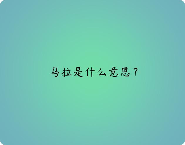 乌拉是什么意思？