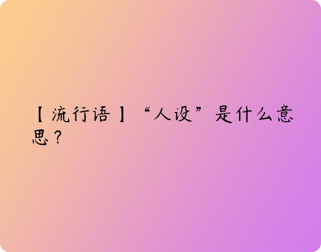 【流行语】“人设”是什么意思？