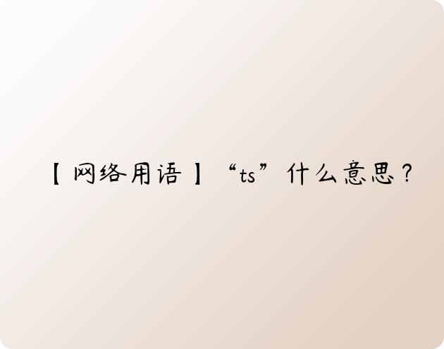 【网络用语】“ts”什么意思？