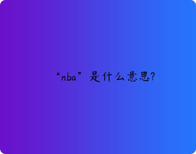 “nba”是什么意思?