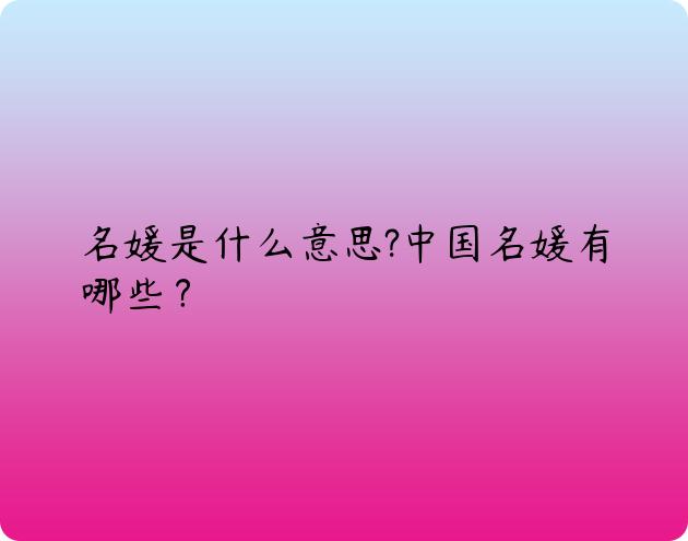 名媛是什么意思?中国名媛有哪些？