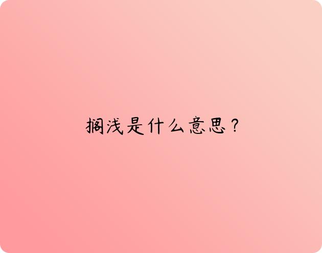 搁浅是什么意思？