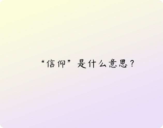 “信仰”是什么意思？