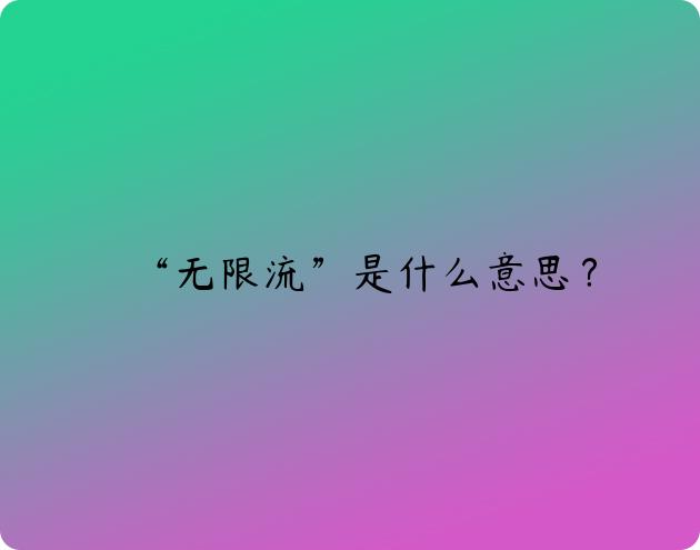 “无限流”是什么意思？