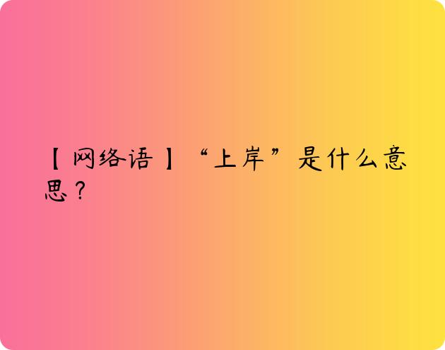 【网络语】“上岸”是什么意思？