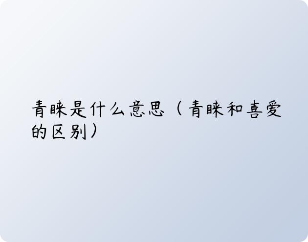 青睐是什么意思（青睐和喜爱的区别）