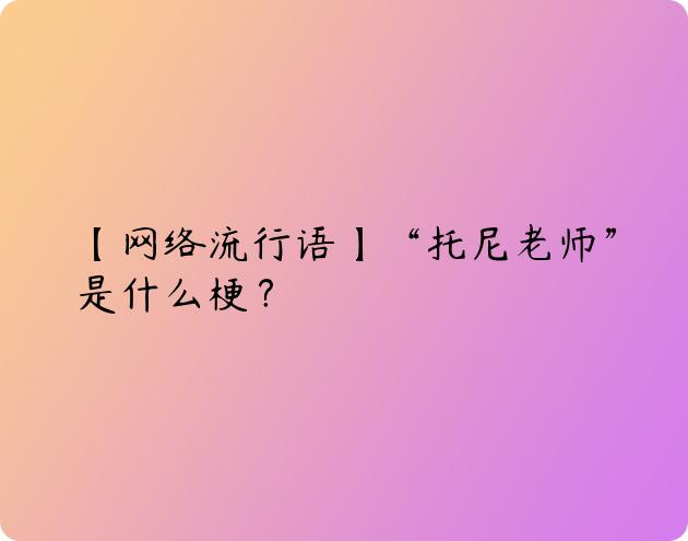 【网络流行语】“托尼老师”是什么梗？