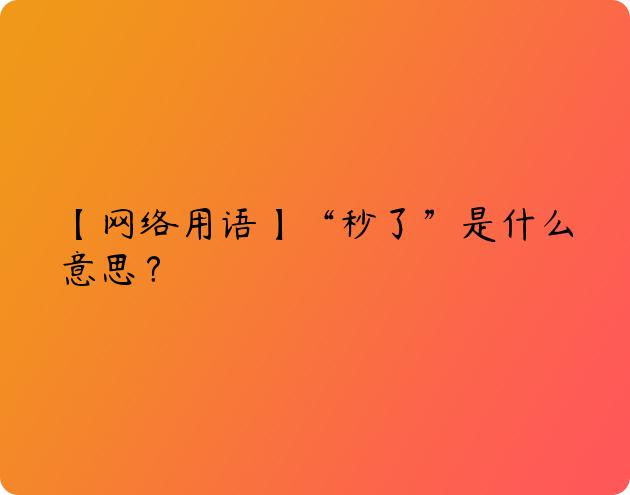 【网络用语】“秒了”是什么意思？