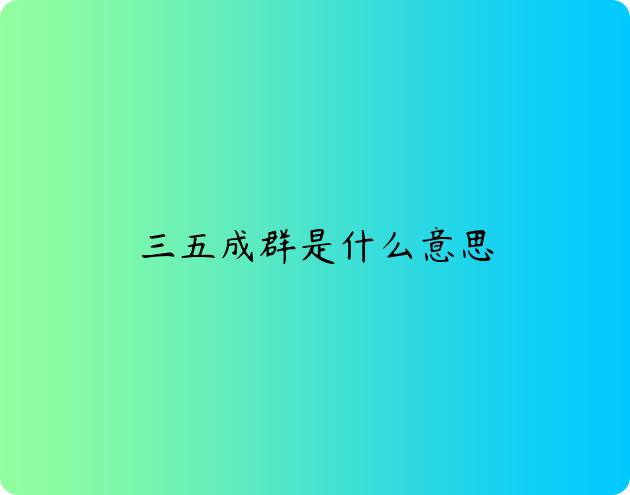 三五成群是什么意思