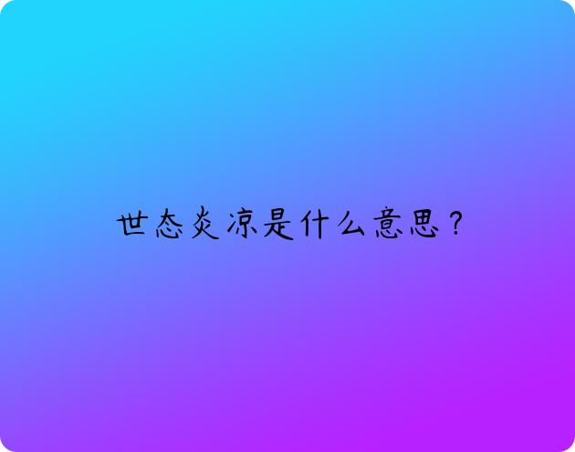 世态炎凉是什么意思？