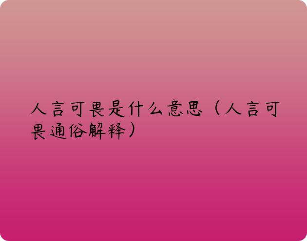 人言可畏是什么意思（人言可畏通俗解释）