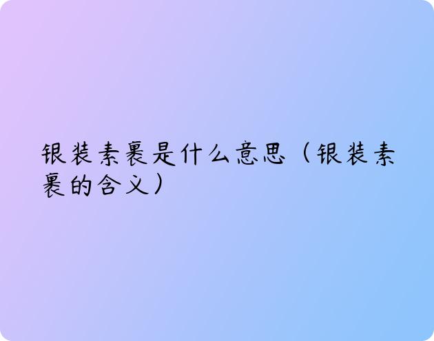 银装素裹是什么意思（银装素裹的含义）