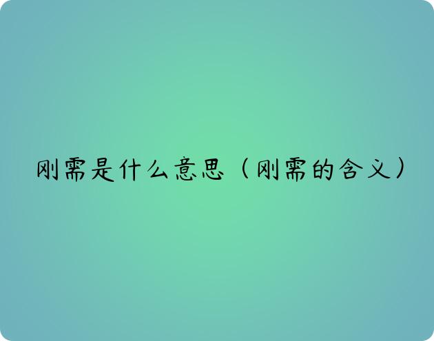 刚需是什么意思（刚需的含义）