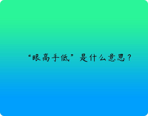 “眼高手低”是什么意思？