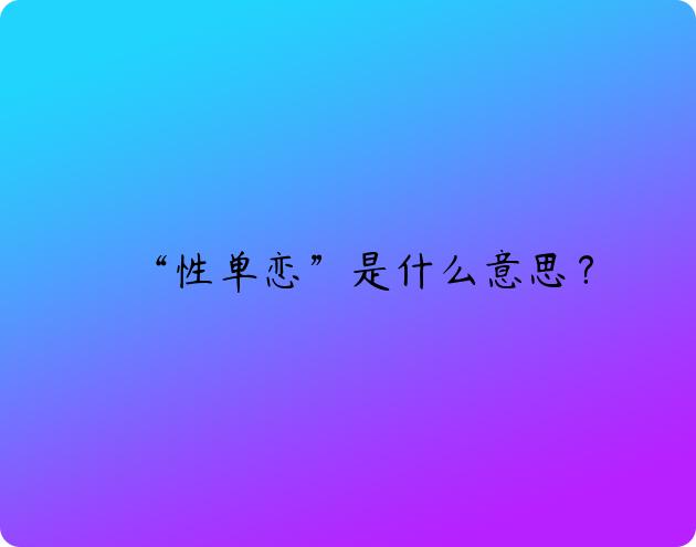 “性单恋”是什么意思？