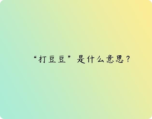 “打豆豆”是什么意思？