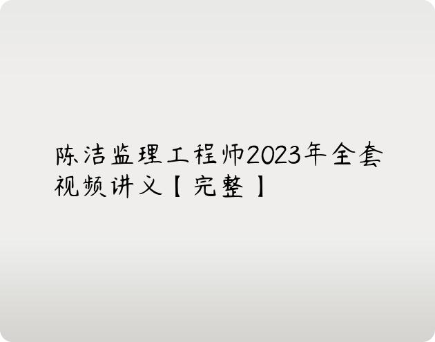 陈洁监理工程师2023年全套视频讲义【完整】