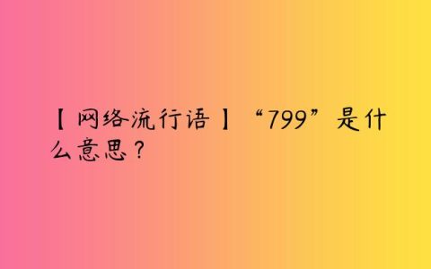 【网络流行语】“799”是什么意思？