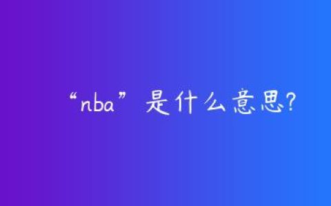 “nba”是什么意思?