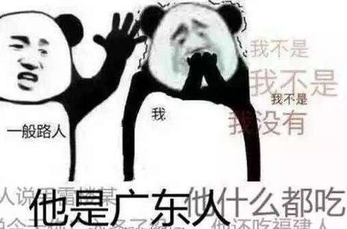 “广东人吃福建人”是什么梗？