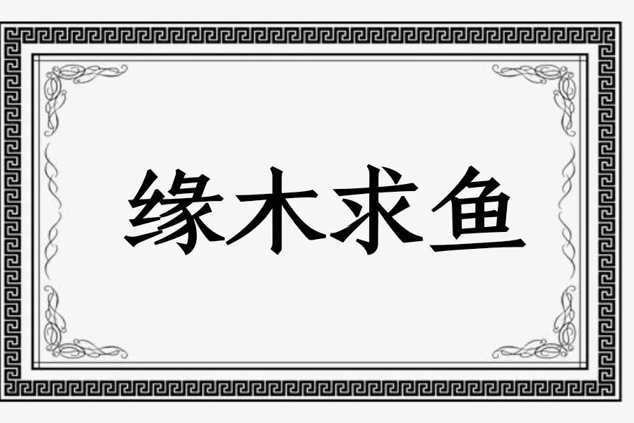 “缘木求鱼”是什么意思？