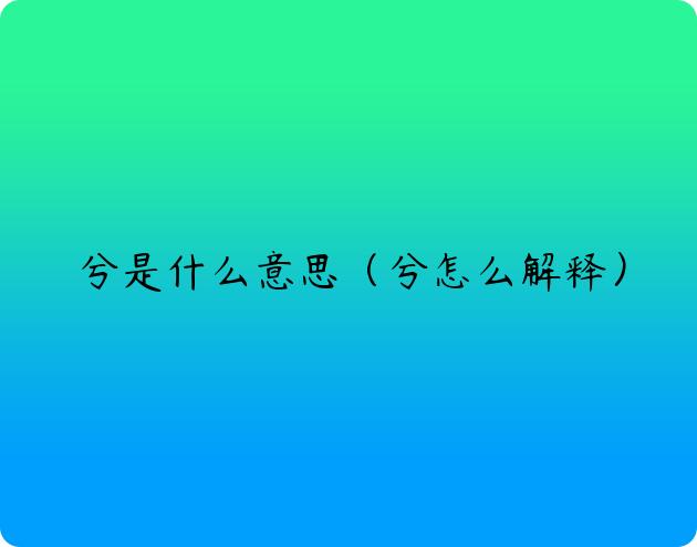 兮是什么意思（兮怎么解释）