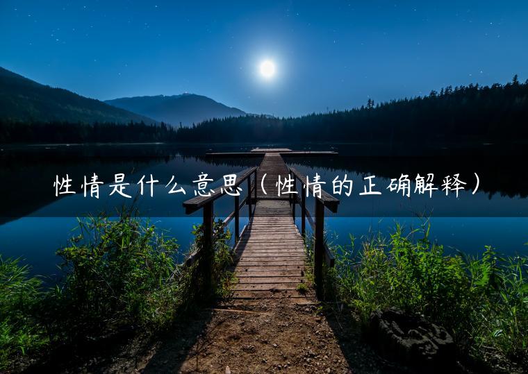 性情是什么意思（性情的正确解释）