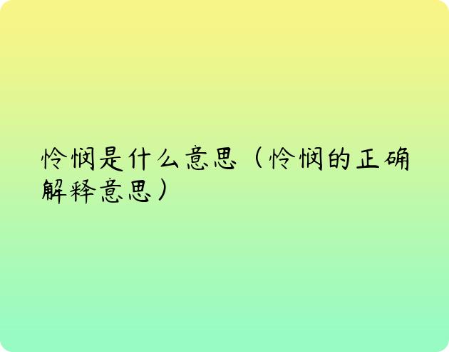 怜悯是什么意思（怜悯的正确解释意思）