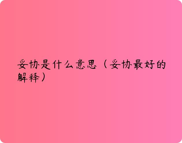 妥协是什么意思（妥协最好的解释）