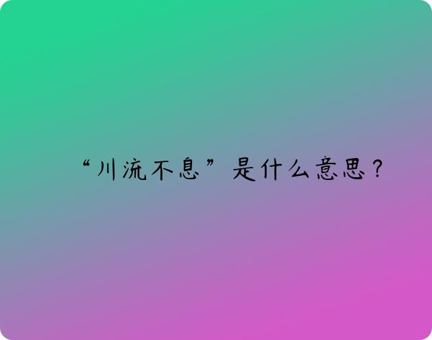 “川流不息”是什么意思？