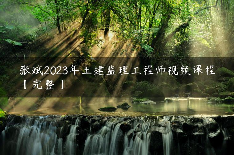 张斌2023年土建监理工程师视频课程【完整】