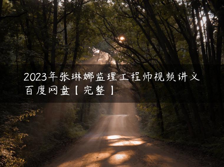 2023年张琳娜监理工程师视频讲义百度网盘【完整】