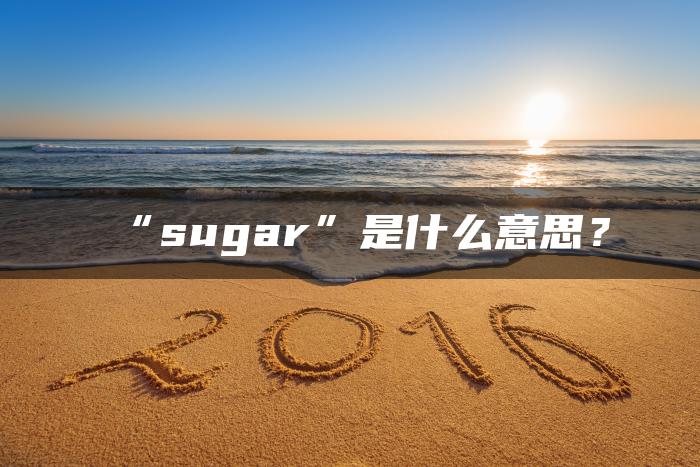 “sugar”是什么意思？