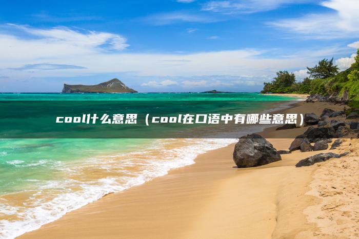 cool什么意思（cool在口语中有哪些意思）