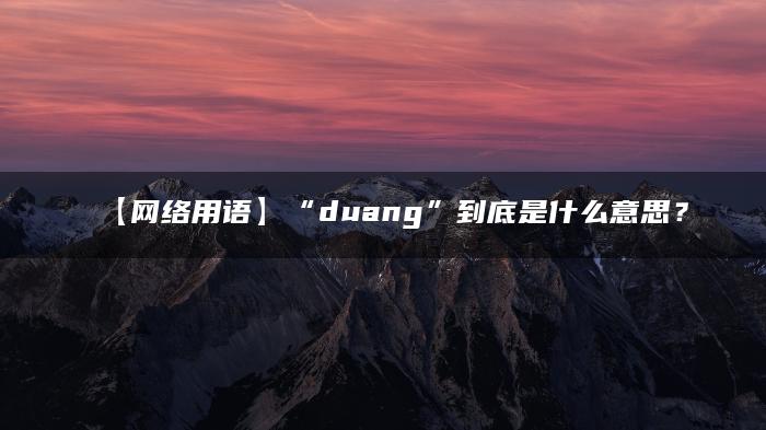 【网络用语】“duang”到底是什么意思？