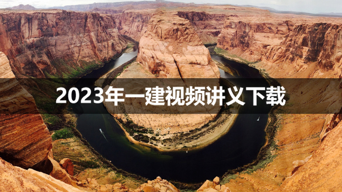 2023年一建铁路视频讲义-马涛面授精讲教程资料