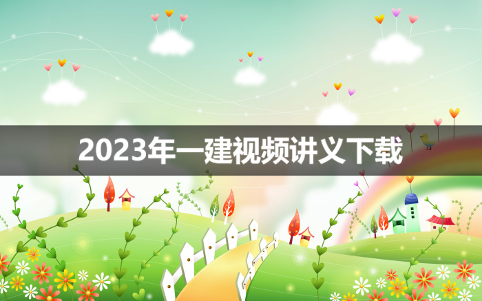 2023年志诚一建民航视频教程【附全套讲义】