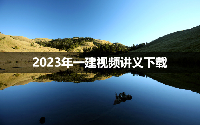 陈冬铭2023年一建港航视频课件【零基础精讲班】