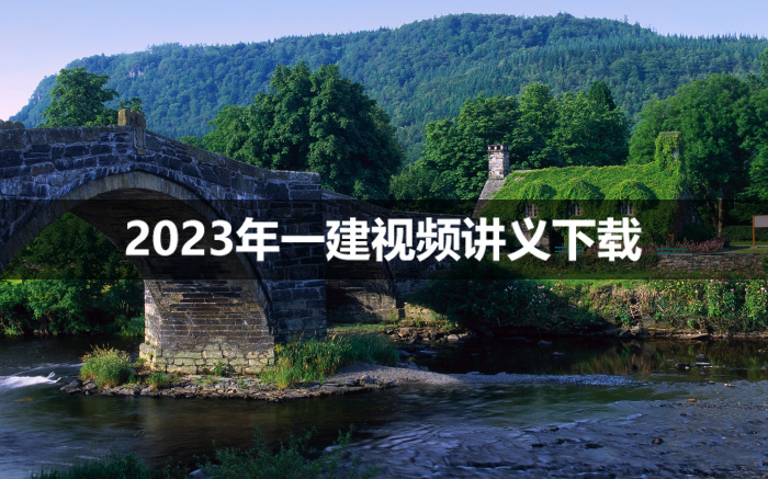 2023年一建港航视频讲义课程【完整,有讲义】