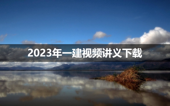 2023年杨鹏一建通信精讲视频讲义百度云