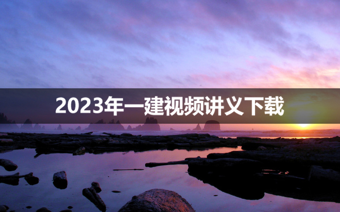 赵珊珊2023年一建视频教程（备考指导班）