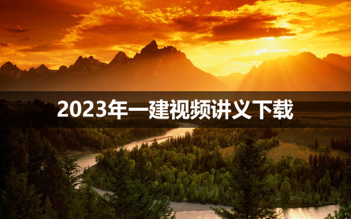 2023年赵珊珊一建水利视频课件【直播大班班-完整】