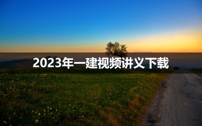 2023年一建机电实务视频讲义【唐琼、苏婷、王克主讲】