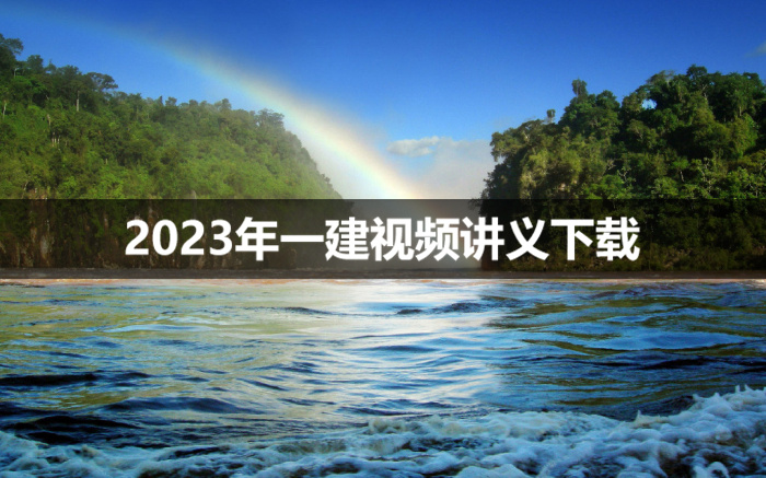 2023年刘二林一建水利视频讲义【基础直播班】