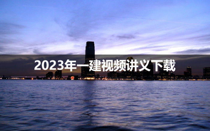 杨婧2023年一建水利视频课件【教材精读班】