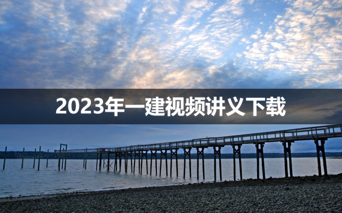 褚帅2023年一建课程视频讲义【水利基础先修班】