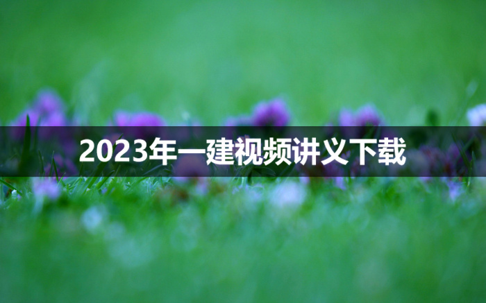 子豪2023年一建水利考试视频完整版【基础必学班讲义】