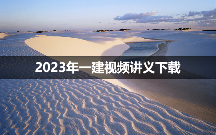 盛松涛2023年一建水利课件视频教程【考点精讲班】