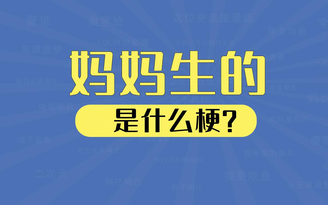 “妈妈生的”是什么梗？