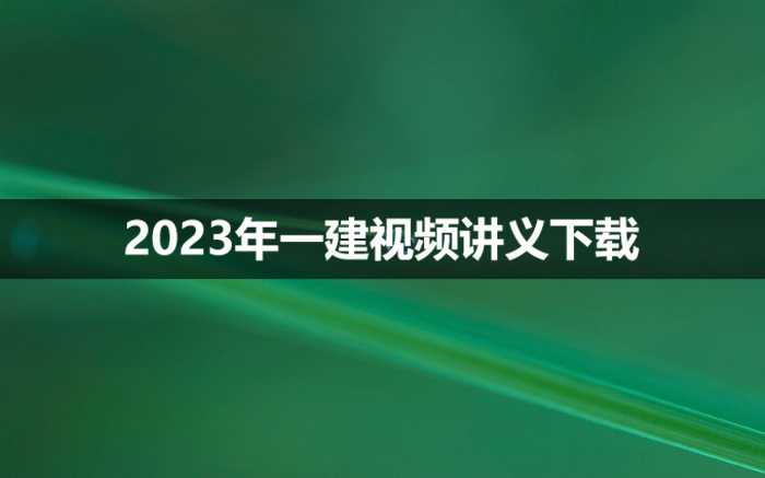 赵珊珊2023年一建考点精讲班课件视频下载【重点推荐】